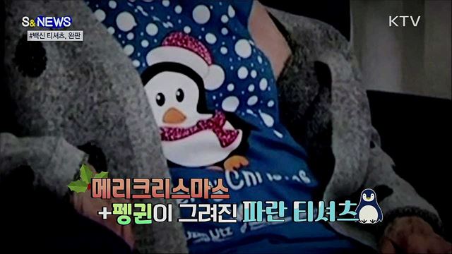 '백신 1호' 할머니 티셔츠···완판 대란! [S&News]