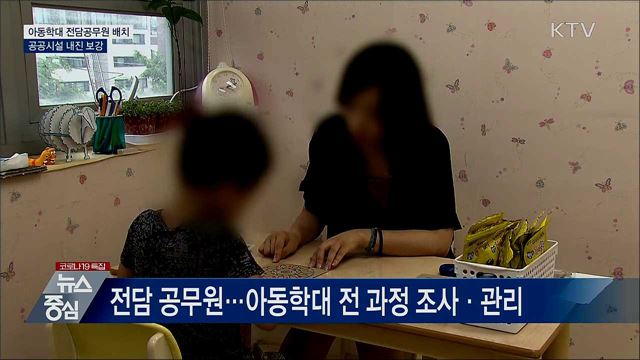 아동학대 전담공무원 배치···공공시설 내진 보강