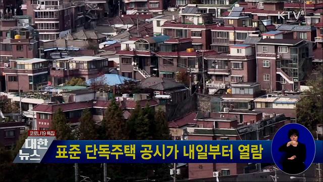 표준 단독주택 공시가 내일부터 열람