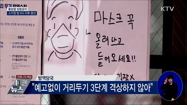 홀덤펍 집합금지·스키장 밤 9시 이후 운영중단