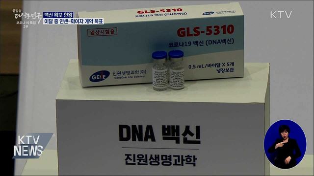 내년 2~3월 백신 도입···이달 중 얀센·화이자 계약