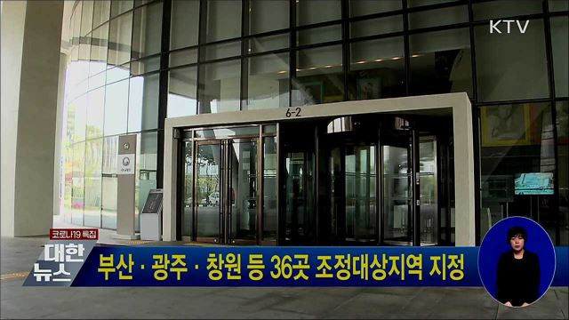 부산·광주·창원 등 36곳 조정대상지역 지정
