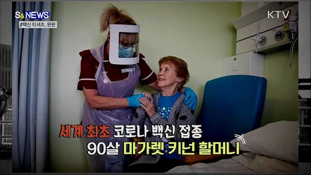 '백신 1호' 할머니 티셔츠···완판 대란! [S&News]