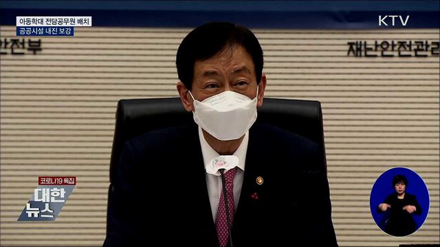 아동학대 전담공무원 배치···공공시설 내진 보강