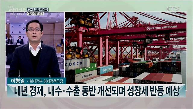 2021년 경제 대전환···경제정책방향 주요 내용은?