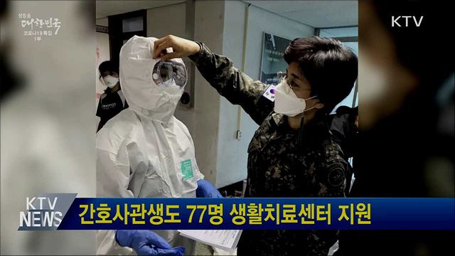 간호사관생도 77명 생활치료센터 지원