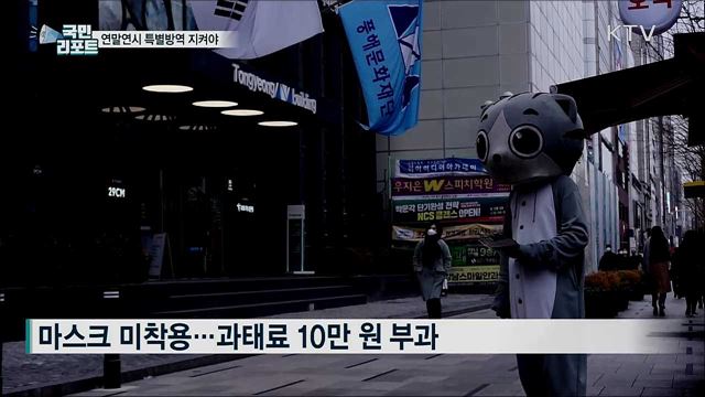 연말연시 특별방역···안전불감증도 여전