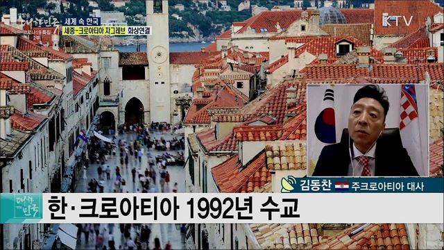 아름다움을 품은 나라 크로아티아, 코로나19로 인한 변화는? [세계 속 한국]