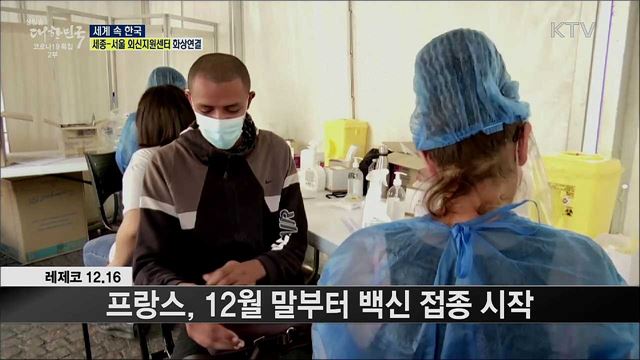 외신 핫 이슈 (20. 12. 18. 17시) [세계 속 한국]