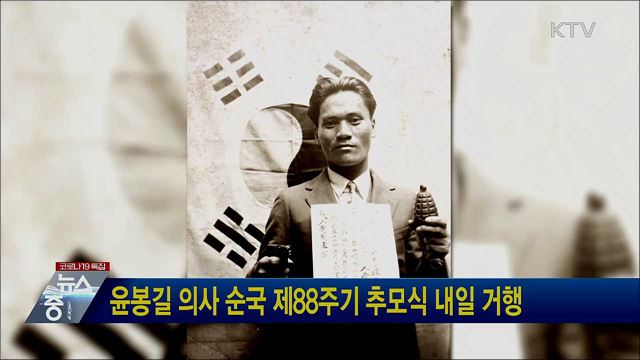 윤봉길 의사 순국 제88주기 추모식 내일 거행