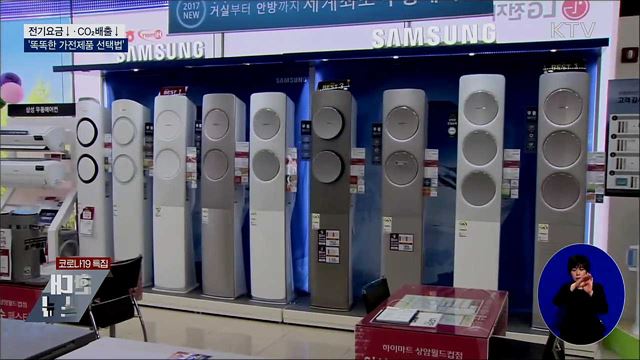 전기요금↓·CO₂배출↓ '똑똑한 가전제품 선택법'