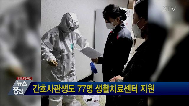 간호사관생도 77명 생활치료센터 지원