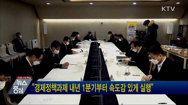 "경제정책과제 내년 1분기부터 속도감 있게 실행"
