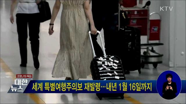 세계 특별여행주의보 재발령···내년 1월 16일까지