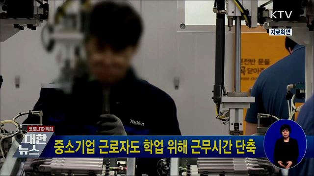 중소기업 근로자도 학업 위해 근무시간 단축