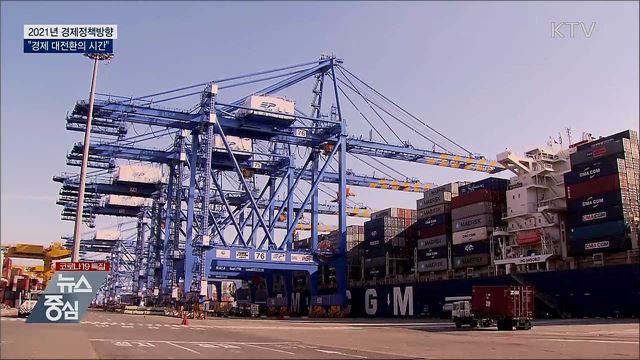 2021년 경제정책방향···"경제 대전환의 시간"