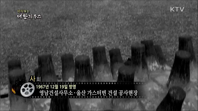 다시보는 대한늬우스 (67. 12. 19)