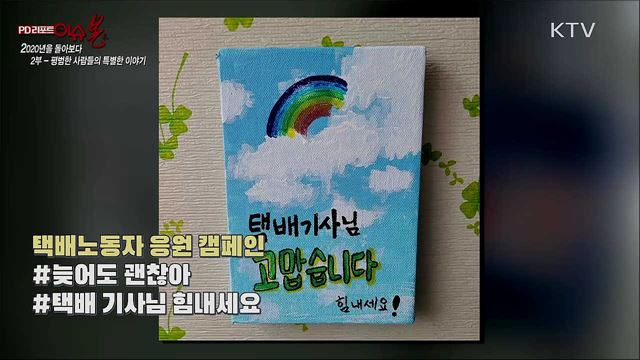 [연말특집] 2020년을 돌아보다 2부 - 어려움 속 희망을 찾다