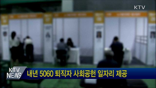 내년 5060 퇴직자 사회공헌 일자리 제공