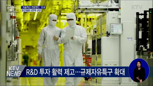 민간재원 5천억 규모 '기술혁신 전문펀드' 조성