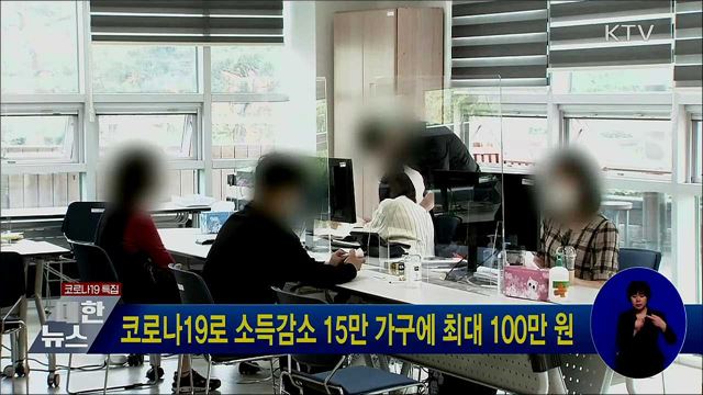 코로나19로 소득감소 15만 가구에 최대 100만 원