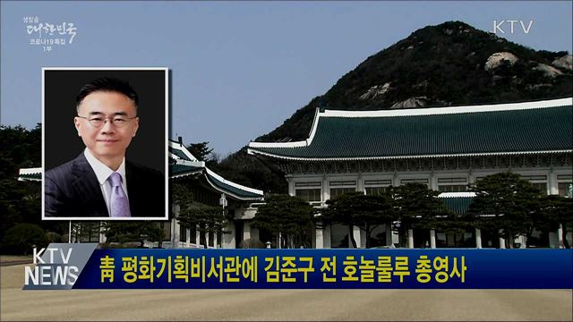 靑 평화기획비서관에 김준구 전 호놀룰루 총영사