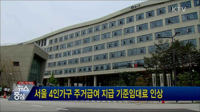 서울 4인가구 주거급여 지급 기준임대료 인상