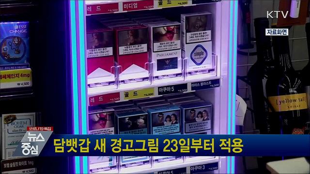 담뱃갑 새 경고그림 23일부터 적용