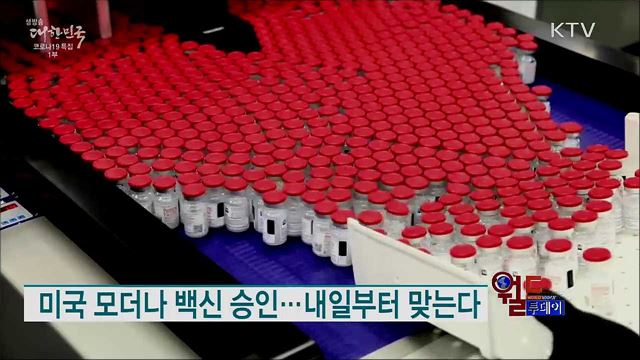 미국 모더나 백신 승인···내일부터 맞는다 [월드 투데이]