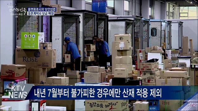 플랫폼 종사자 보호입법 추진···표준계약서 보급 확대