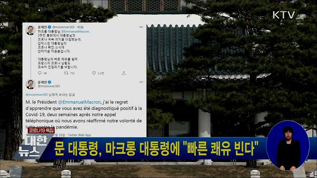 문 대통령, 마크롱 대통령에 "빠른 쾌유 빈다"