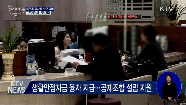 플랫폼 종사자 보호 입법···표준계약서 보급 확대