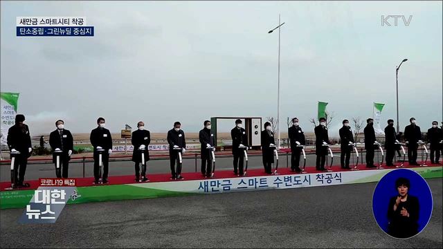 새만금 스마트시티 착공···탄소중립·그린뉴딜 중심지