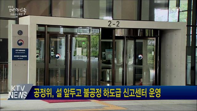 공정위, 설 앞두고 불공정 하도급 신고센터 운영