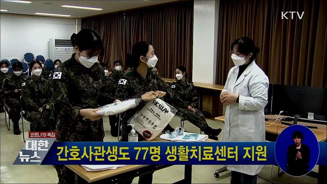 간호사관생도 77명 생활치료센터 지원