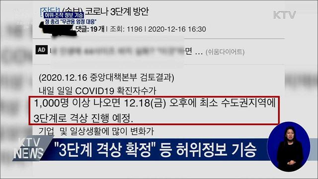 정 총리 "허위·조작 정보 유포, 무관용 엄정 대응"