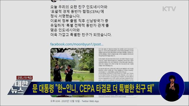 문 대통령 "한-인니, CEPA 타결로 더 특별한 친구 돼"