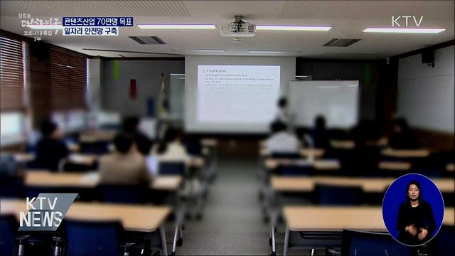 콘텐츠산업 고용 70만 명 목표···일자리 안전망 구축