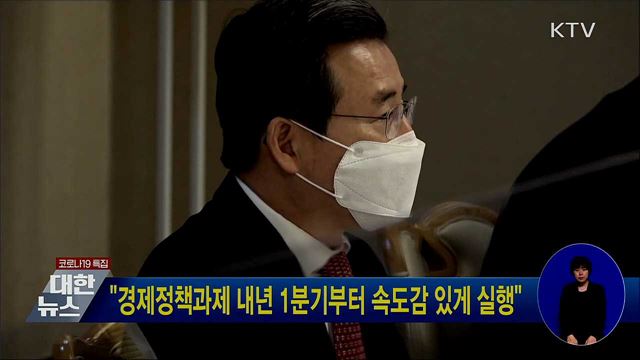 "경제정책과제 내년 1분기부터 속도감 있게 실행"