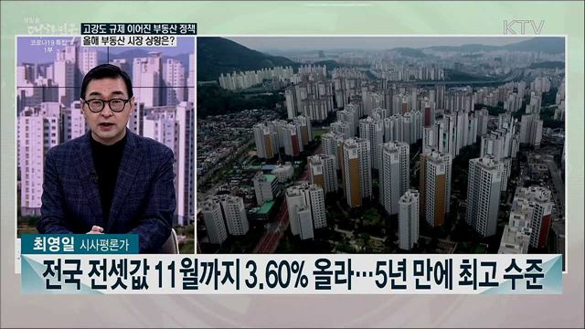 2021 부동산 정책···내년 부동산 시장 전망은?