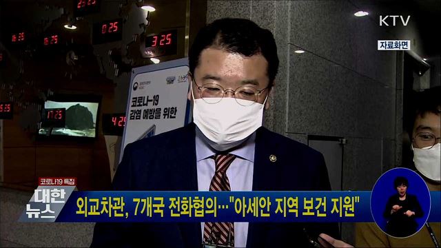 외교차관, 7개국 전화협의···"아세안 지역 보건 지원"
