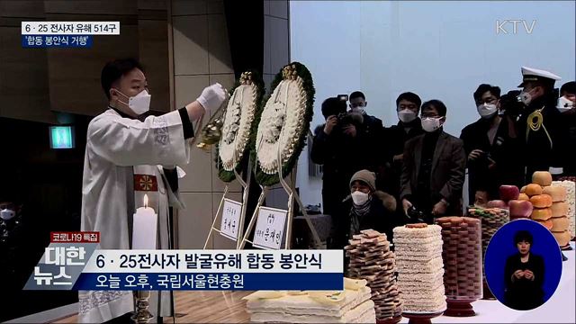 6·25 전사자 유해 514구 '합동 봉안식 거행'