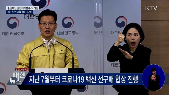 4천4백만 명분 백신 확보···내년 2~3월 도입 예정 [오늘의 브리핑]