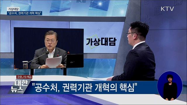 "공수처, 권력기관 개혁 핵심···중립이 생명" [가상대담]