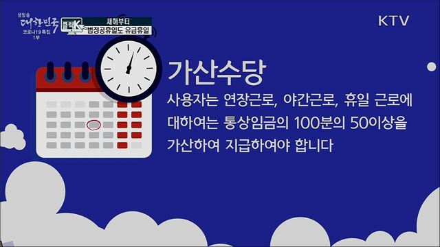 새해부터 법정공휴일도 유급휴일 [클릭K]