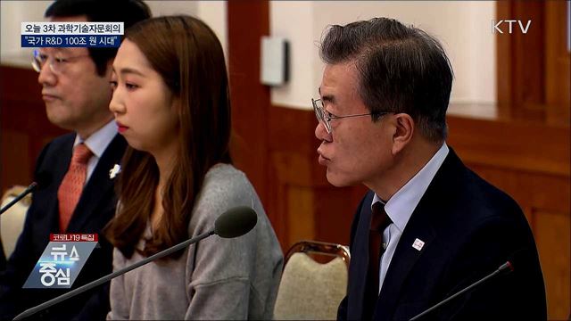 문 대통령, 오늘 제3차 과학기술자문회의 주재