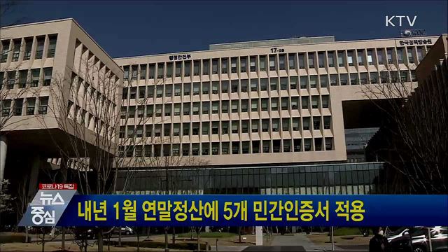 내년 1월 연말정산에 5개 민간인증서 적용