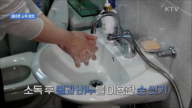 '사회적 거리두기' 실천 지침 - 환경소독 편