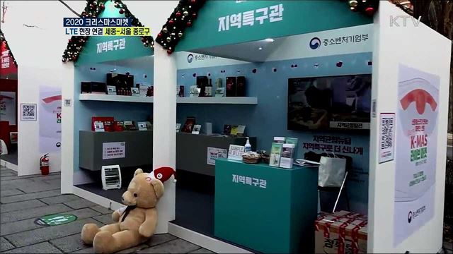 코로나19 극복 소비 촉진, 2020 크리스마스마켓