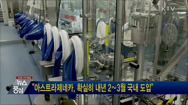 "아스트라제네카, 확실히 내년 2∼3월 국내 도입"